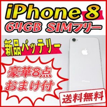 iPhone8 64GB ホワイト【SIMフリー】新品バッテリー