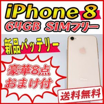 【美品】iPhone8 64GB ゴールド【SIMフリー】新品バッテリー
