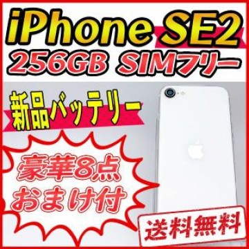 【大容量】iPhoneSE2 256GB ホワイト【SIMフリー】新品バッテリー