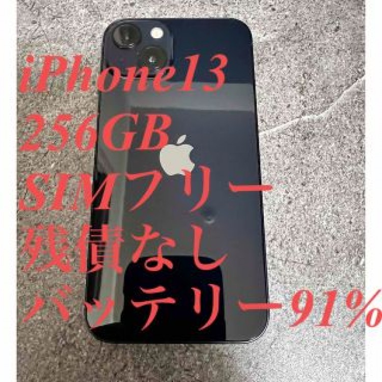 【最終値引】iPhone13 256GB SIMフリー 残債なし　美品