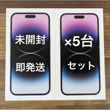 5台セット【即日発送 未開封】iPhone14promax256GB パープル