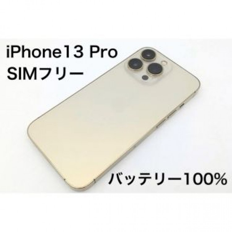 iPhone13 Pro 128GB ゴールド SIMフリー