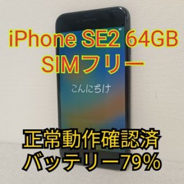 iPhone SE 第2世代 ブラック 64GB SIMフリー SE2