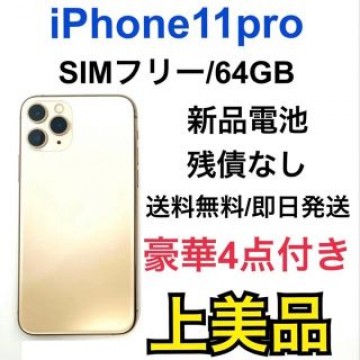 超美品✨iPhone11 Pro 64GB SIMフリー