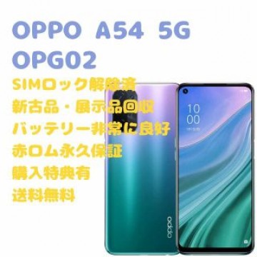 【新古品】OPPO A54 5G 本体 SIMフリー