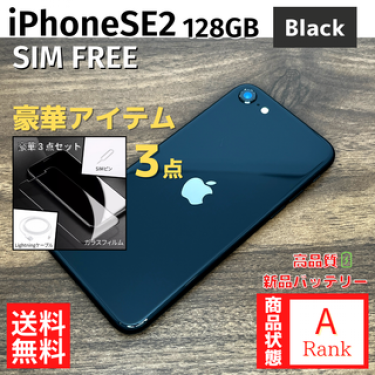 【美品】 iPhoneSE2 128GB Black 本体 SIMフリー