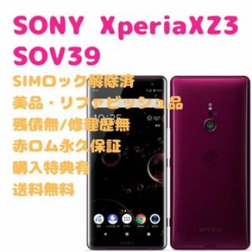 SONY Xperia XZ3 SOV39 本体 フルセグ SIMフリー