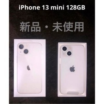 【新品　未使用】iPhone 13miniスターライト128 GB SIMフリー