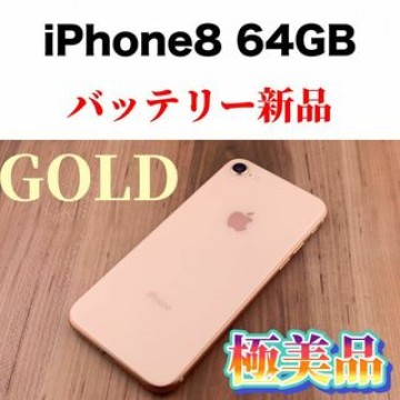 82iPhone 8 Gold 64 GB SIMフリー