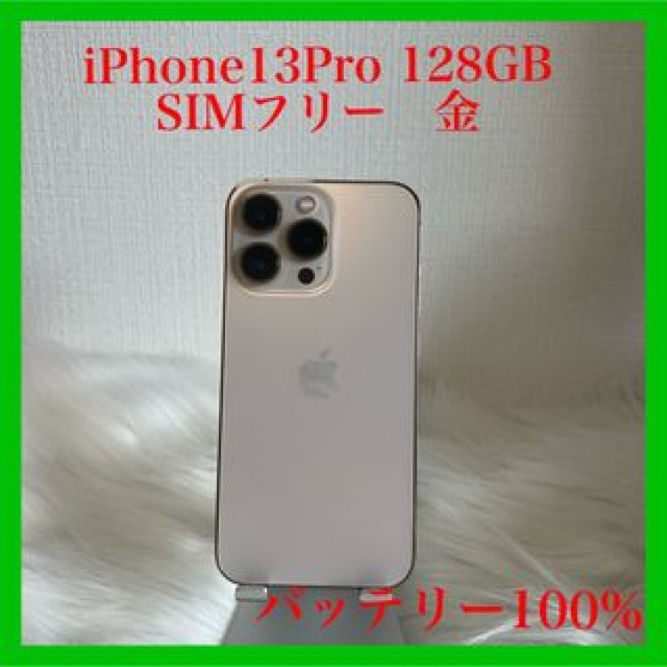 iPhone 13Pro 128GB 金 ゴールドSIMフリー