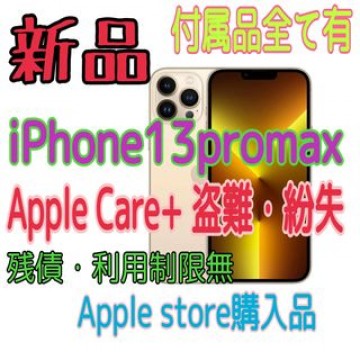 即日発送iPhone13promax128GB新品本体ゴールド盗難紛失保証