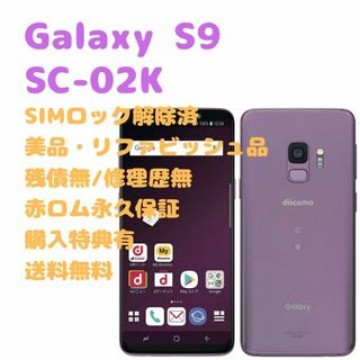 SAMSUN Galaxy S9 本体 有機EL SIMフリー