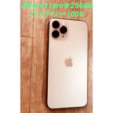 バッテリー100%★iPhone11proGOLD★256GB★美品simフリー