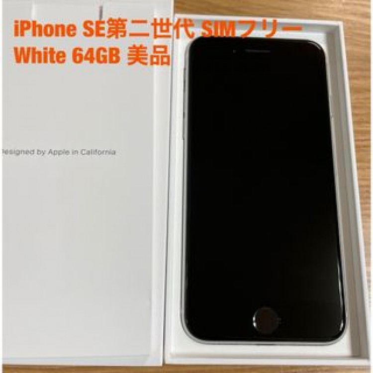 iPhone SE第二世代 SIMフリー White 64GB 美品