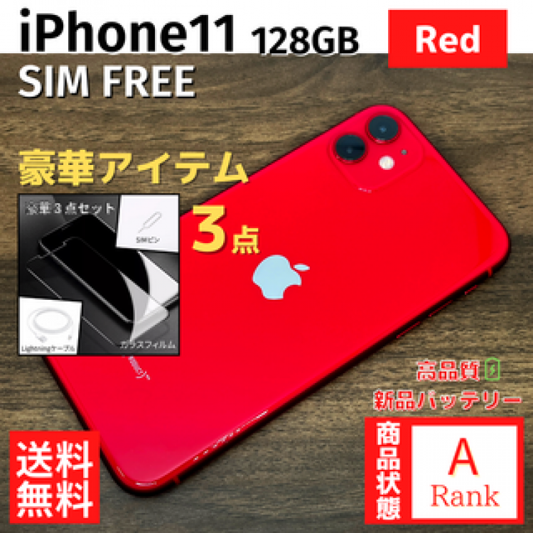 【大特価】 iPhone11 128GB Red 本体 SIMフリー