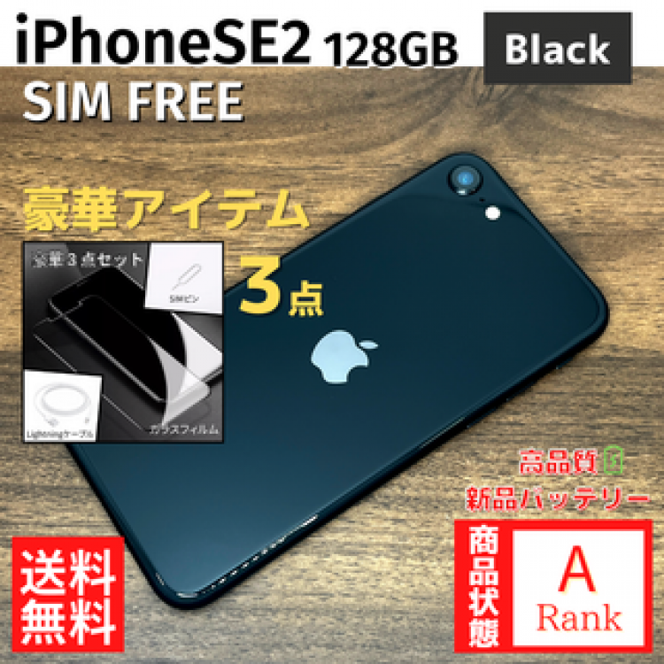 【お得】 iPhoneSE2 128GB Black 本体 SIMフリー