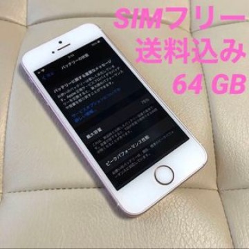 【送料込み】iPhone SE Rose Gold 64 GB SIMフリー