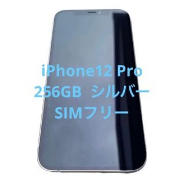 iPhone12 Pro 256GB シルバー SIMフリー