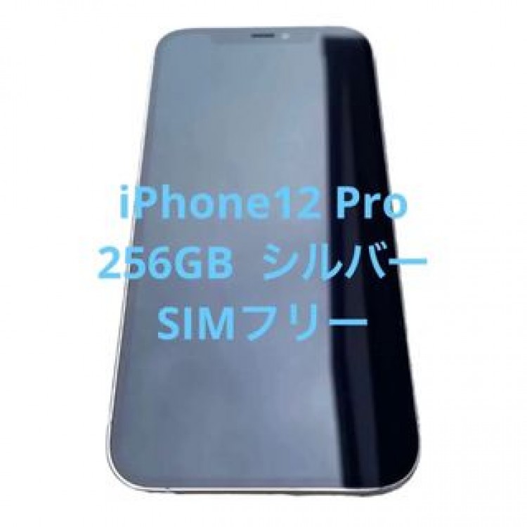 iPhone12 Pro 256GB シルバー SIMフリー