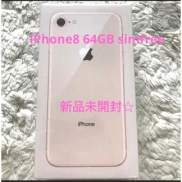新品未開封✨　iPhone8 64GB SIMフリー