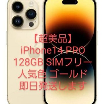 【超美品】iPhone14 PRO 128GB SIMフリー ゴールド人気色
