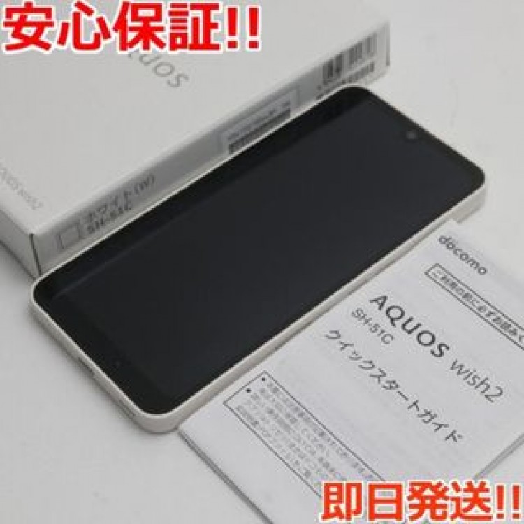 新品同様 AQUOS wish2 SH-51C ホワイト