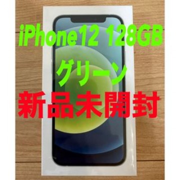 iPhone12 128GB  本体  グリーンSIMフリー 新品未開封