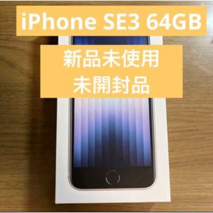 【新品未開封品】iPhone SE (第3世代) スターライト 64 GB