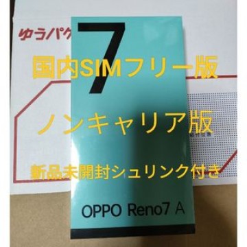 oppo reno 7A  国内simフリー ノンキャリア  新品シュリンク付き