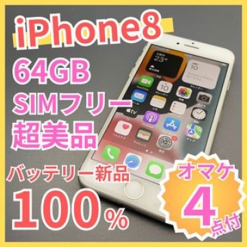 バッテリー新品100%超美品中古 iPhone8 SIMフリー64GBホワイト