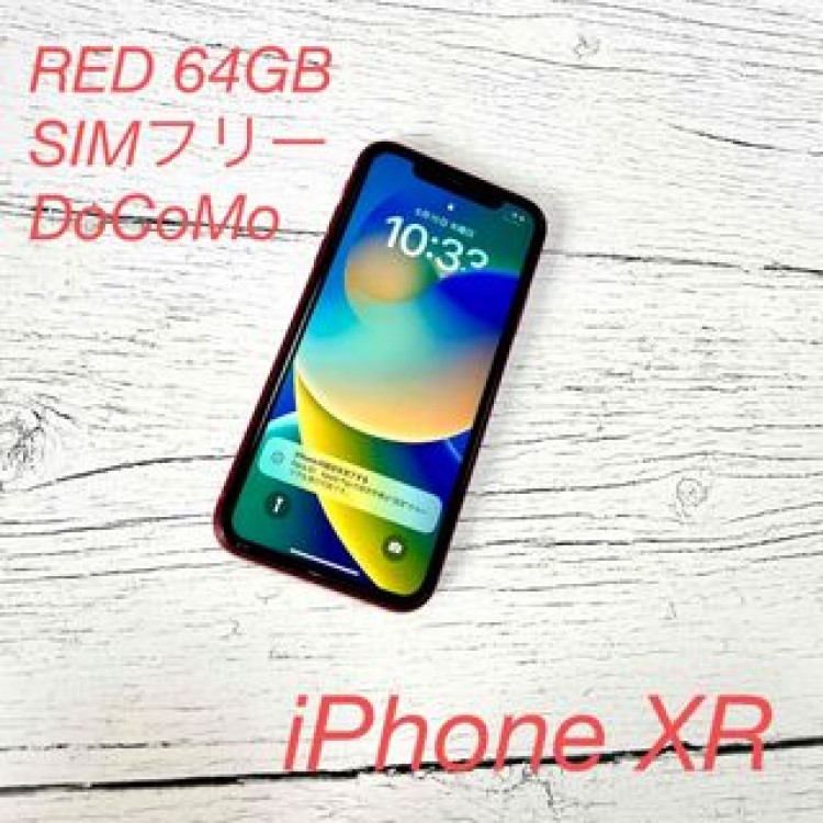 【週末限定セール】iPhoneXR 64GB SIMフリー Docomo Red