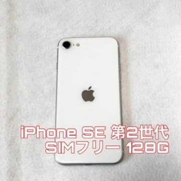 iPhone SE 第2世代 ホワイト 128G SIMフリー