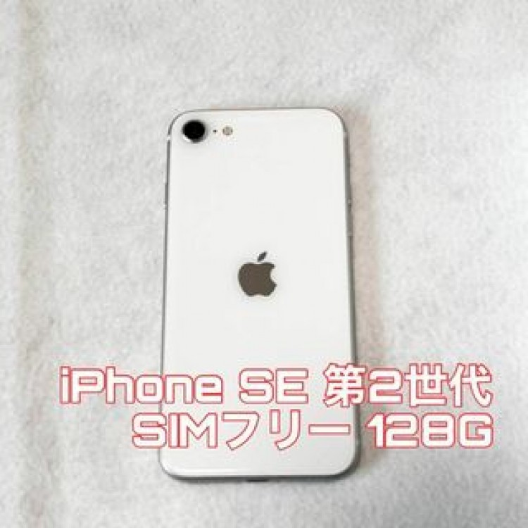 iPhone SE 第2世代 ホワイト 128G SIMフリー