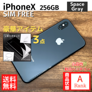 【美品】iPhoneX 256GB SpaceGray 本体 SIMフリー