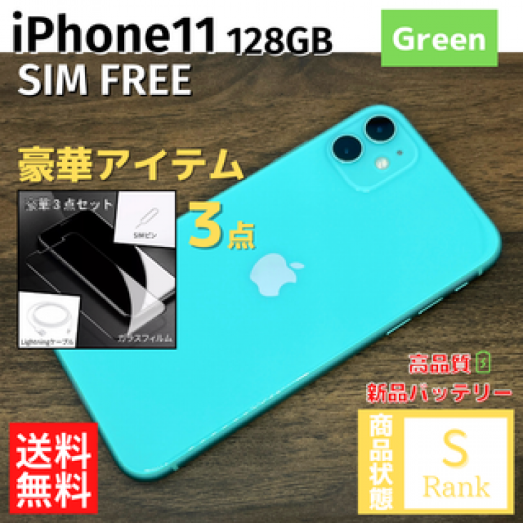 【美品】 iPhone11 128GB Green 本体 SIMフリー