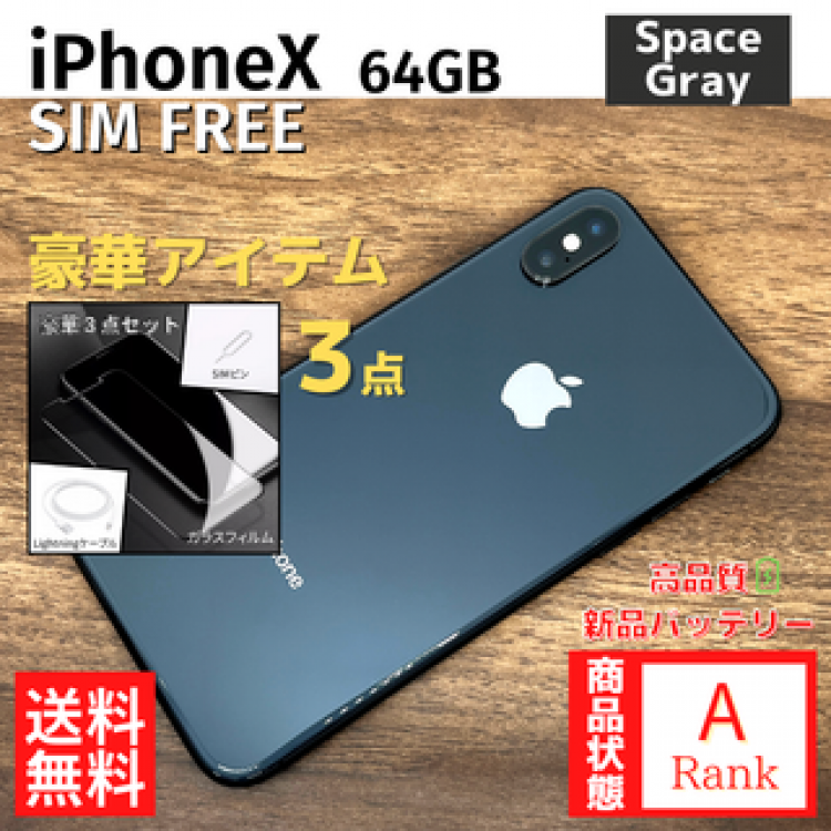 【美品】 iPhoneX 64GB SpaceGray 本体 SIMフリー