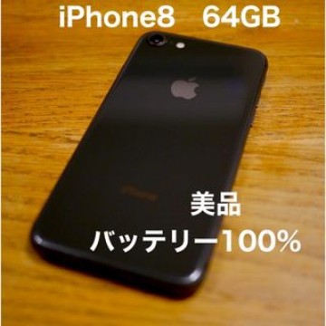 iPhone8／64GB ブラック バッテリー100% 完全動作