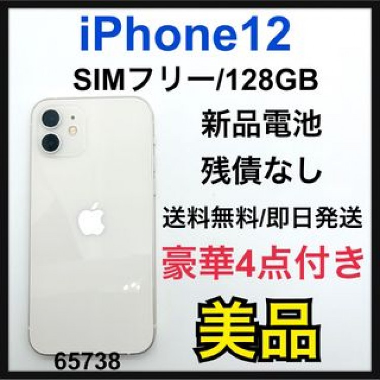 B 新品電池　iPhone 12 ホワイト 128 GB SIMフリー　本体