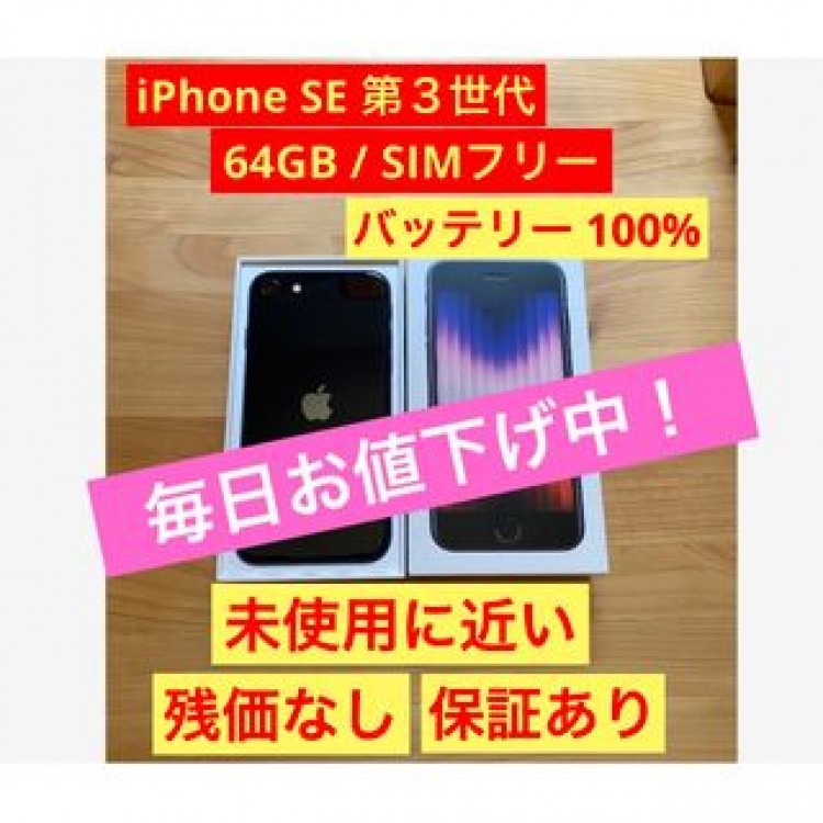 SE 第3世代 (SE3) ブラック (ミッドナイト) 64 GB SIMフリー