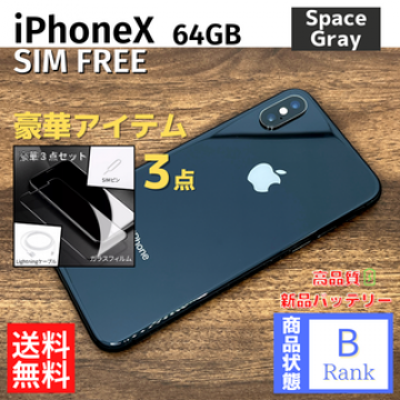 【格安】 iPhoneX 64GB SpaceGray 本体 SIMフリー