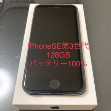 アップル iPhoneSE 第3世代 128GB ミッドナイト