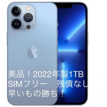 2022年購入　iphone13Pro1Tb 美品！