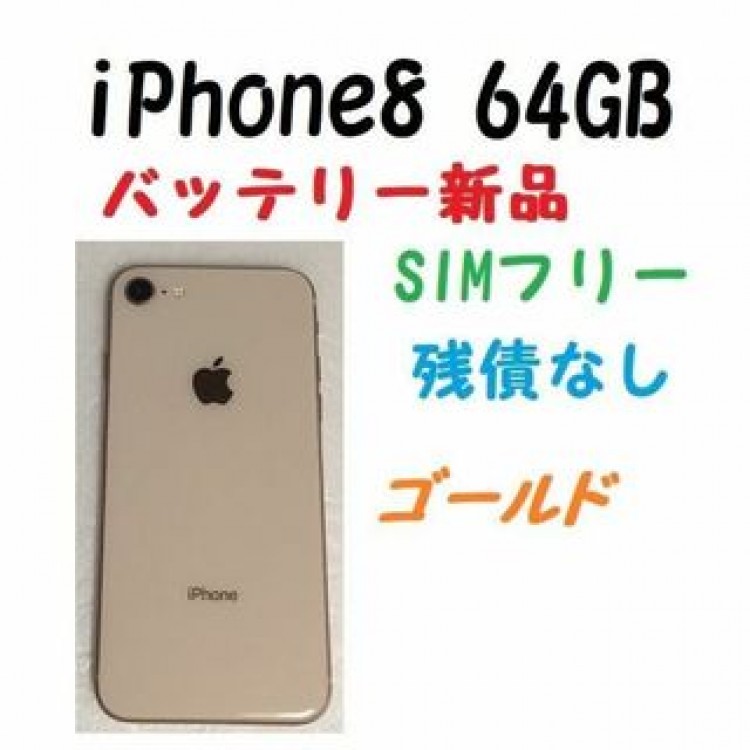 SIMフリー　iPhone8 64GB 新品バッテリー100％ ゴールド