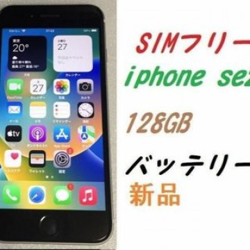 SIMフリー iPhone SE2 128GB 新品バッテリー ホワイト
