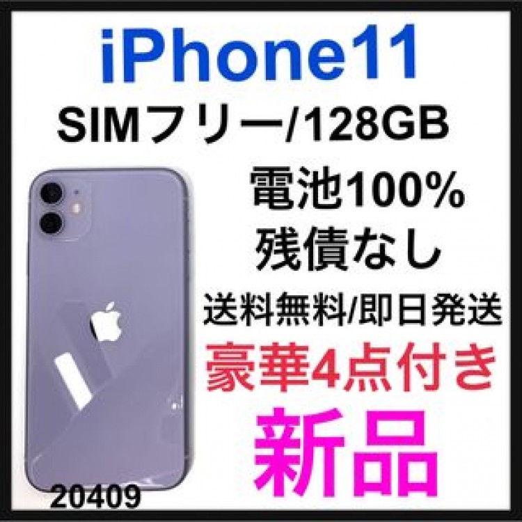新品　iPhone 11 パープル 128 GB SIMフリー　本体