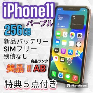 【美品】iPhone11 パープル 256GB SIMフリー