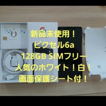 新品未使用！GooglePixel 6aピクセル本体128GB！SIMフリー白！