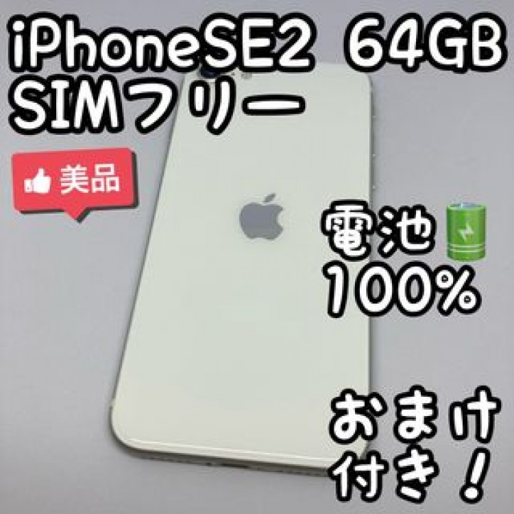 iPhone SE 第2世代 ホワイト 64 GB SIMフリー _501