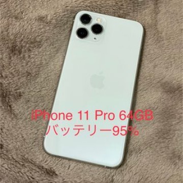 美品 iPhone 11 Pro 64GB シルバー SIMフリー 電池95%