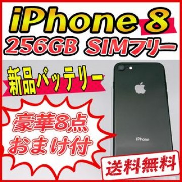 【大容量】iPhone8 256GB ブラック【SIMフリー】新品バッテリー